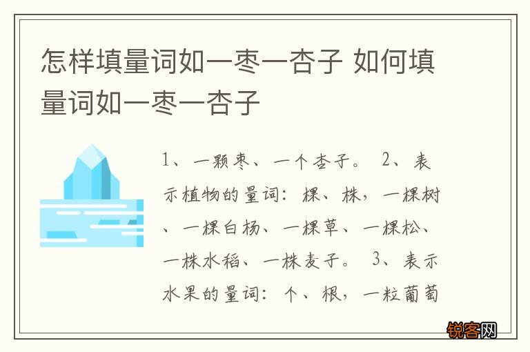 怎样填量词如一枣一杏子 如何填量词如一枣一杏子