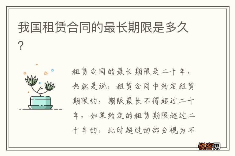 我国租赁合同的最长期限是多久？