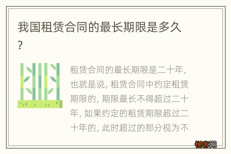 我国租赁合同的最长期限是多久？