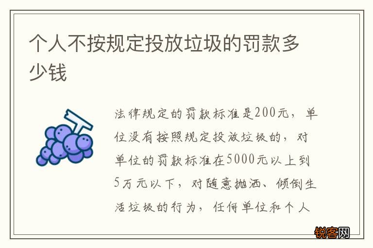 个人不按规定投放垃圾的罚款多少钱