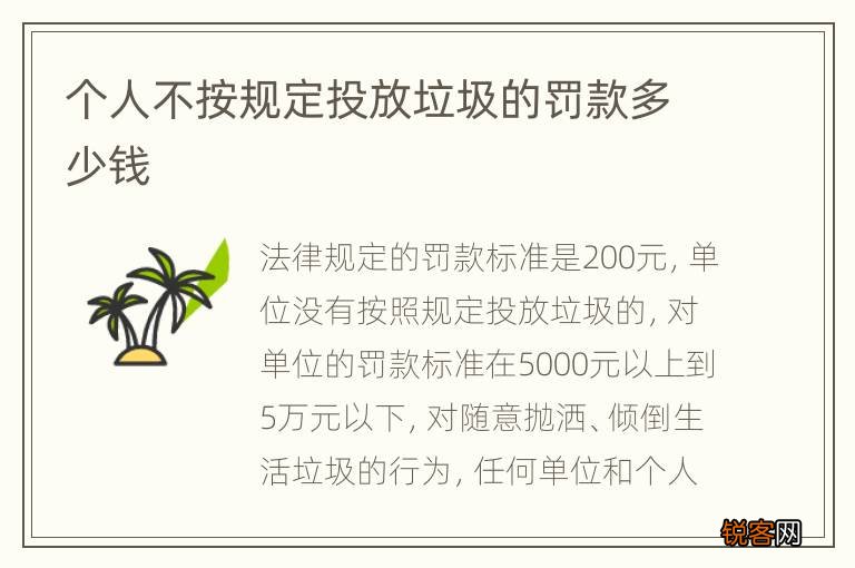 个人不按规定投放垃圾的罚款多少钱