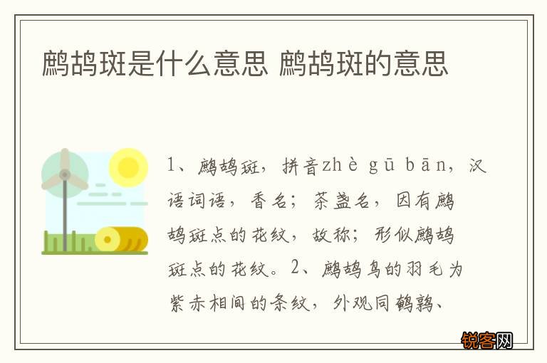 鹧鸪斑是什么意思 鹧鸪斑的意思