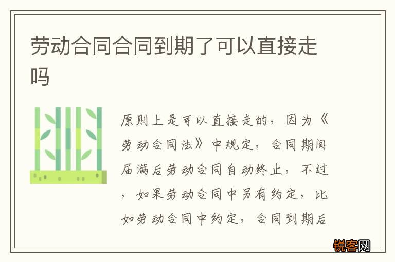 劳动合同合同到期了可以直接走吗