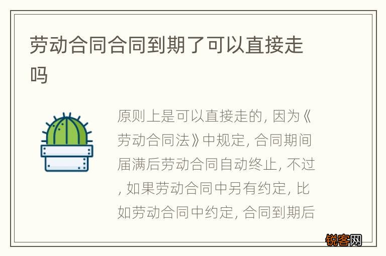 劳动合同合同到期了可以直接走吗