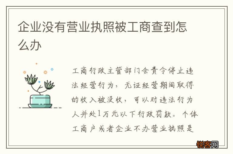 企业没有营业执照被工商查到怎么办