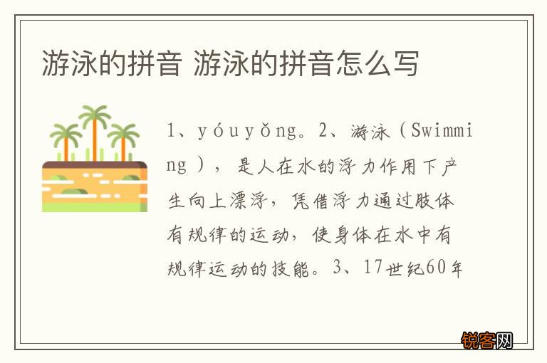 游泳的拼音 游泳的拼音怎么写