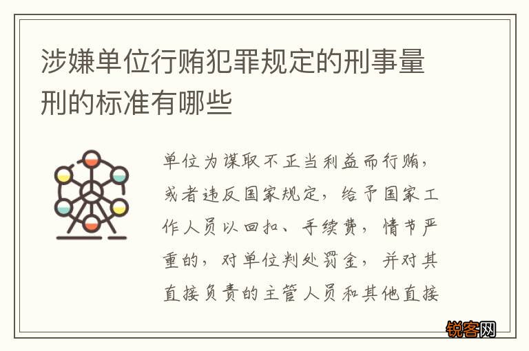 涉嫌单位行贿犯罪规定的刑事量刑的标准有哪些