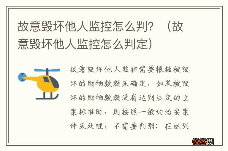 故意毁坏他人监控怎么判定 故意毁坏他人监控怎么判？