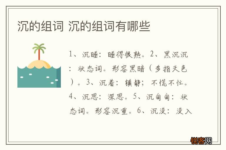 沉的组词 沉的组词有哪些