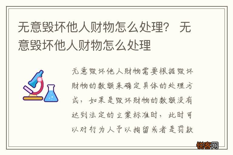 无意毁坏他人财物怎么处理？ 无意毁坏他人财物怎么处理