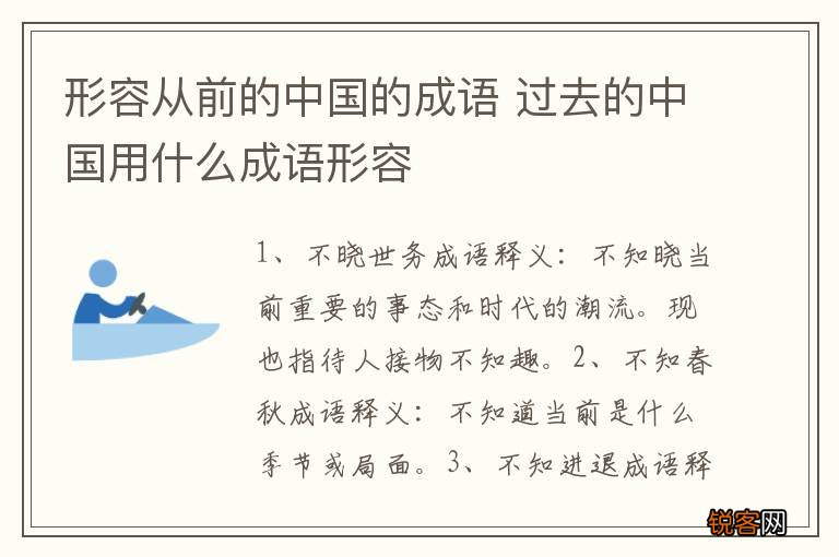 形容从前的中国的成语 过去的中国用什么成语形容