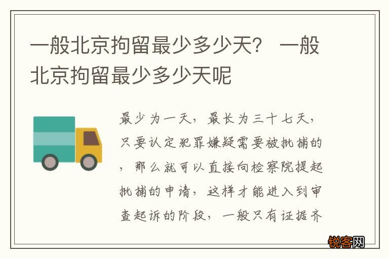 一般北京拘留最少多少天？ 一般北京拘留最少多少天呢