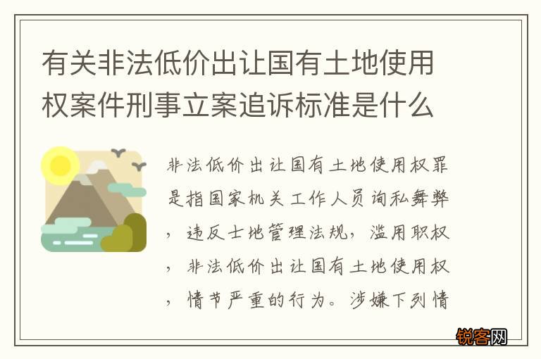 有关非法低价出让国有土地使用权案件刑事立案追诉标准是什么