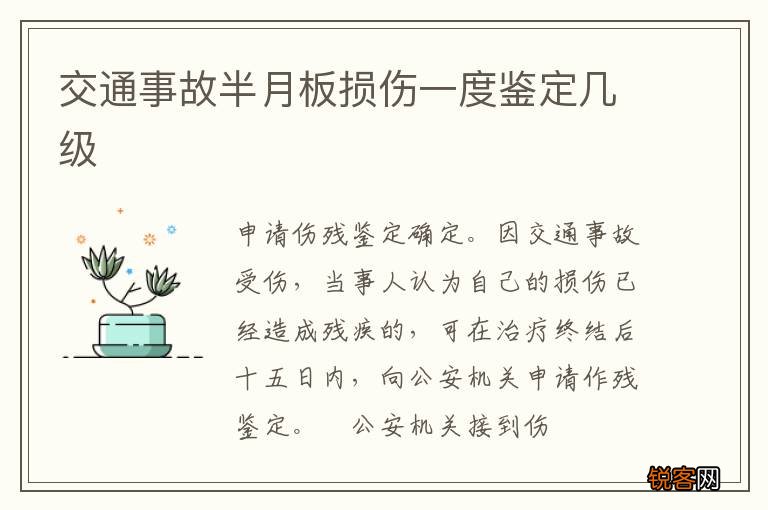 交通事故半月板损伤一度鉴定几级