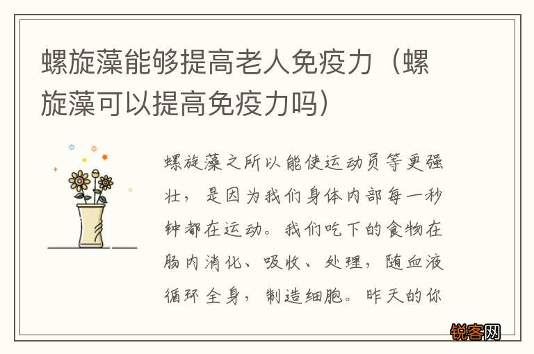 螺旋藻可以提高免疫力吗 螺旋藻能够提高老人免疫力