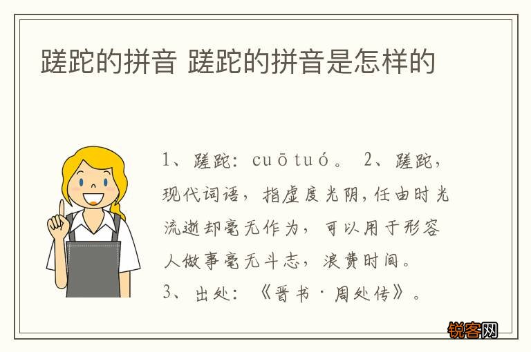蹉跎的拼音 蹉跎的拼音是怎样的