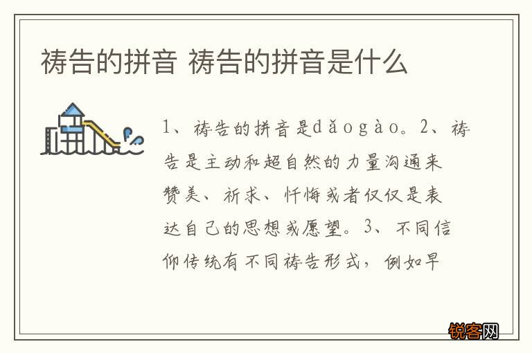 祷告的拼音 祷告的拼音是什么