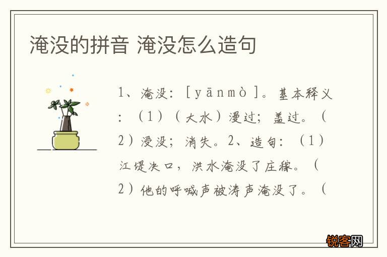 淹没的拼音 淹没怎么造句