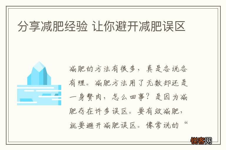 分享减肥经验 让你避开减肥误区