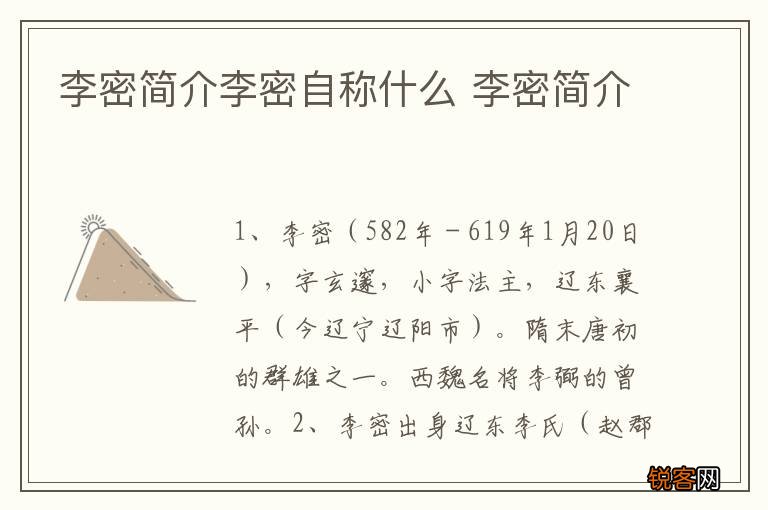 李密简介李密自称什么 李密简介