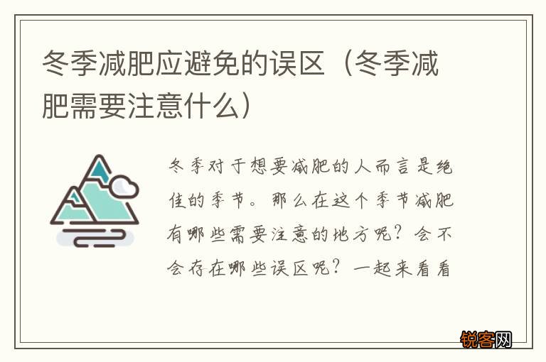 冬季减肥需要注意什么 冬季减肥应避免的误区