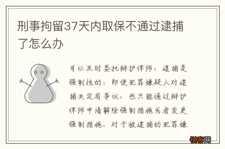 刑事拘留37天内取保不通过逮捕了怎么办