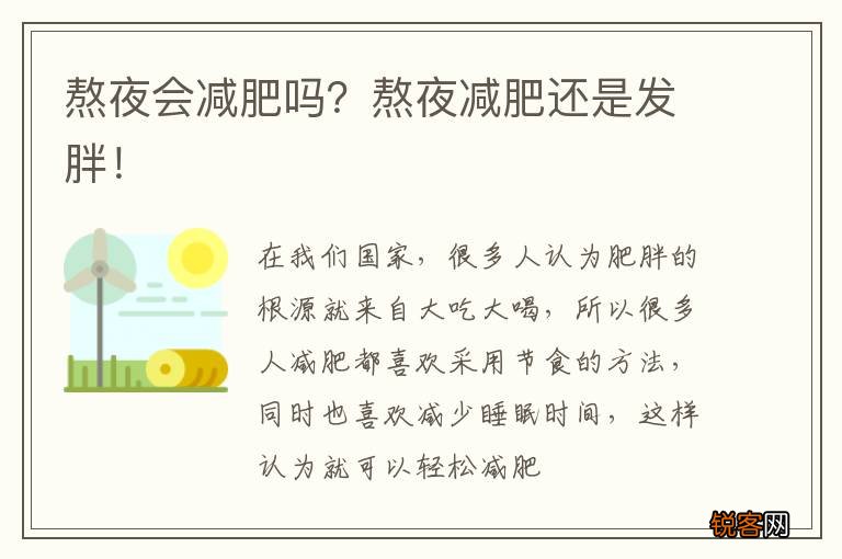 熬夜会减肥吗？熬夜减肥还是发胖！