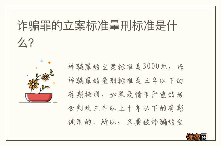 诈骗罪的立案标准量刑标准是什么？