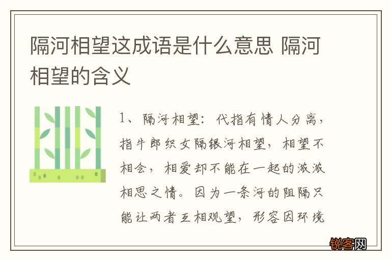 隔河相望这成语是什么意思 隔河相望的含义