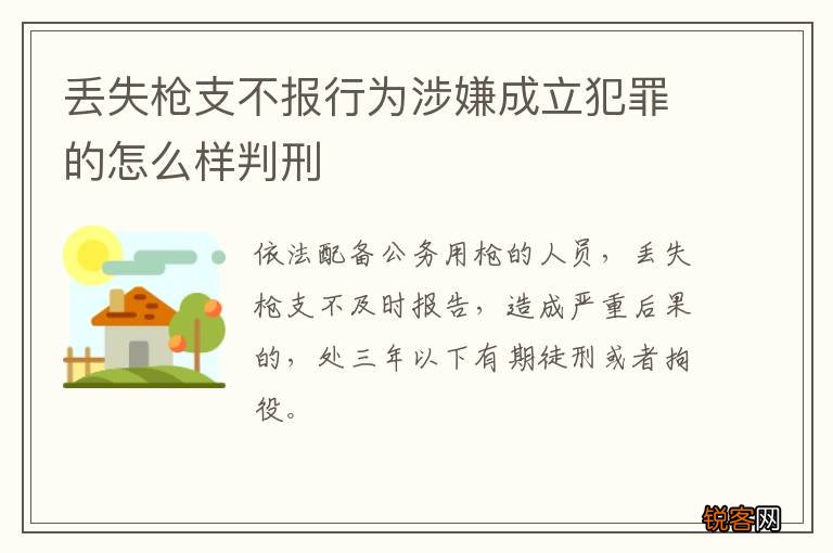 丢失枪支不报行为涉嫌成立犯罪的怎么样判刑