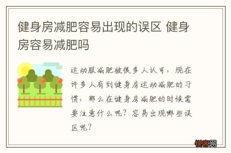 健身房减肥容易出现的误区 健身房容易减肥吗