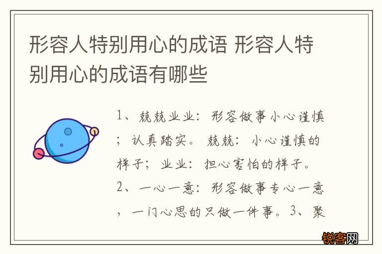 形容人特别用心的成语 形容人特别用心的成语有哪些