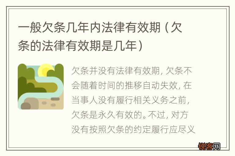 欠条的法律有效期是几年 一般欠条几年内法律有效期