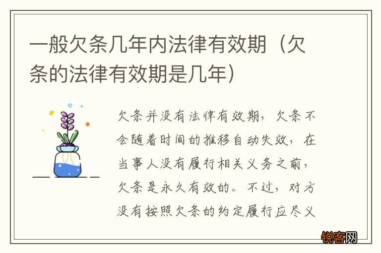 欠条的法律有效期是几年 一般欠条几年内法律有效期