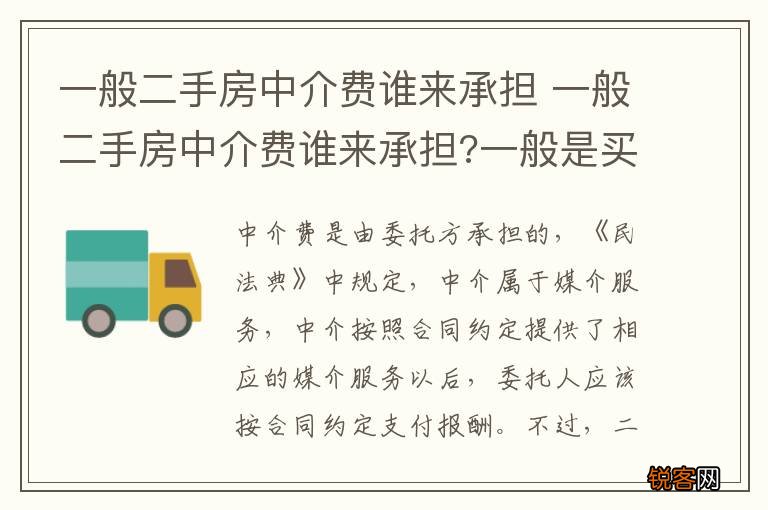 一般二手房中介费谁来承担 一般二手房中介费谁来承担?一般是买房承担还...