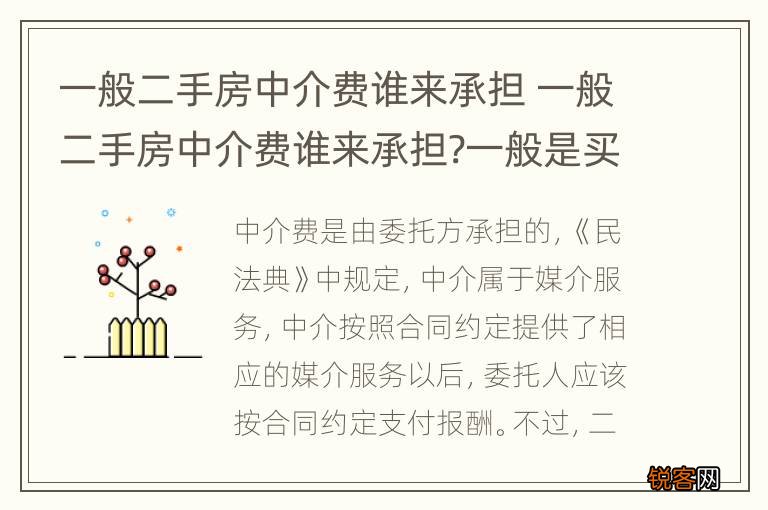 一般二手房中介费谁来承担 一般二手房中介费谁来承担?一般是买房承担还...