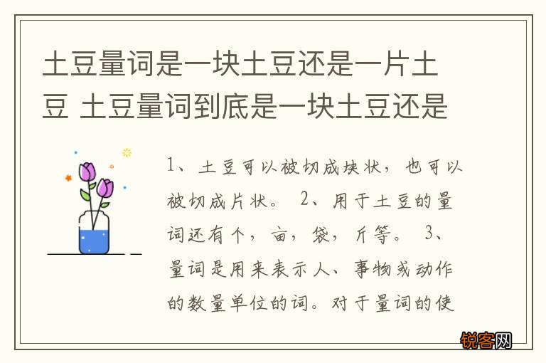 土豆量词是一块土豆还是一片土豆 土豆量词到底是一块土豆还是一片土豆