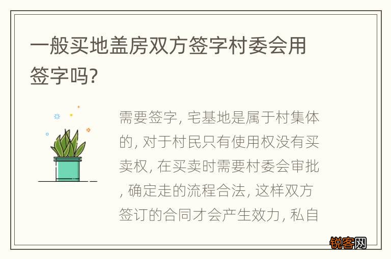 一般买地盖房双方签字村委会用签字吗？