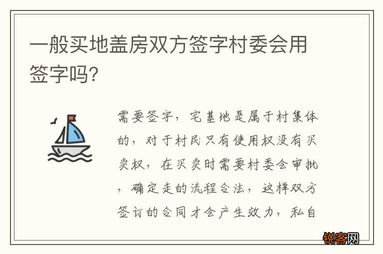 一般买地盖房双方签字村委会用签字吗？