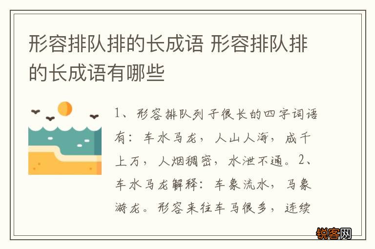 形容排队排的长成语 形容排队排的长成语有哪些