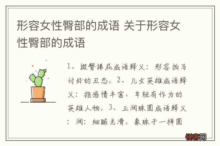 形容女性臀部的成语 关于形容女性臀部的成语