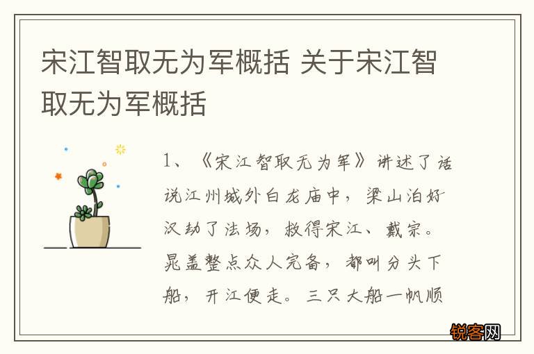 宋江智取无为军概括 关于宋江智取无为军概括