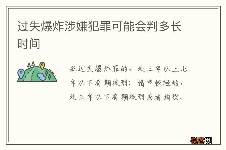 过失爆炸涉嫌犯罪可能会判多长时间