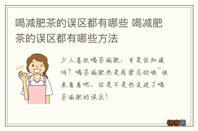 喝减肥茶的误区都有哪些 喝减肥茶的误区都有哪些方法