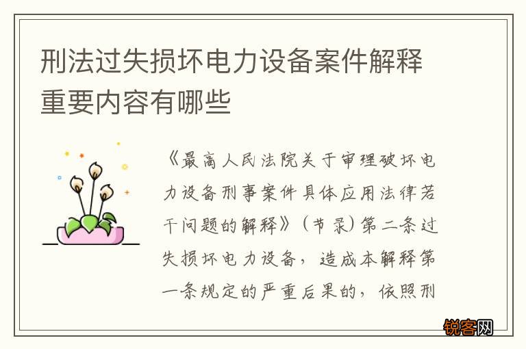 刑法过失损坏电力设备案件解释重要内容有哪些