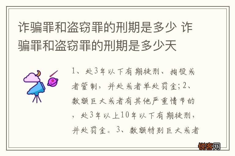诈骗罪和盗窃罪的刑期是多少 诈骗罪和盗窃罪的刑期是多少天