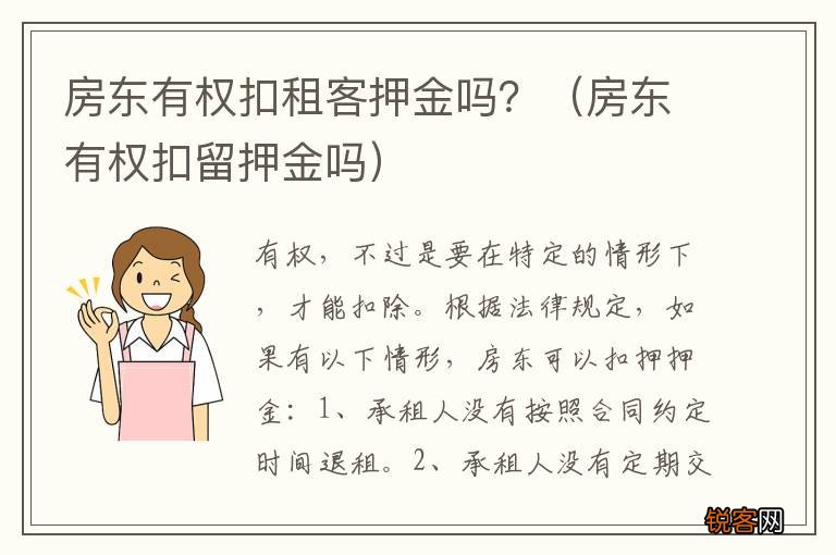 房东有权扣留押金吗 房东有权扣租客押金吗？