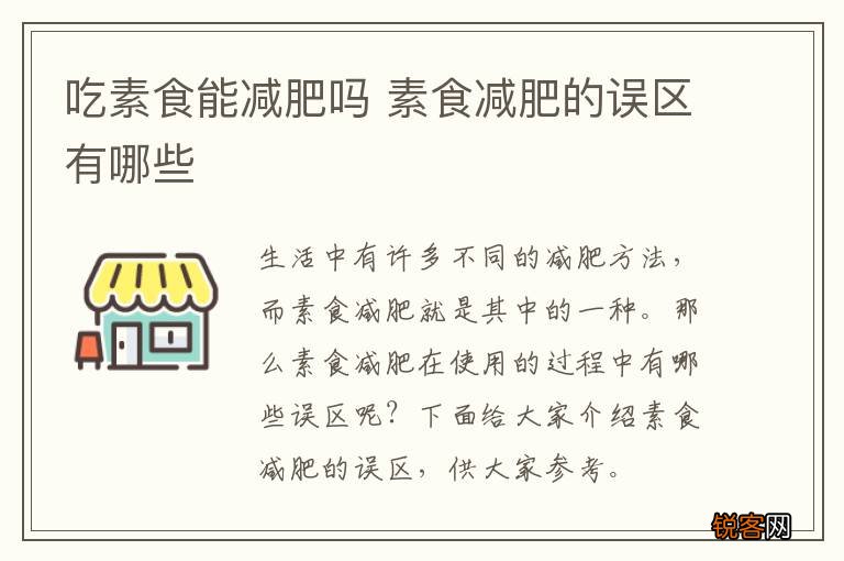 吃素食能减肥吗 素食减肥的误区有哪些