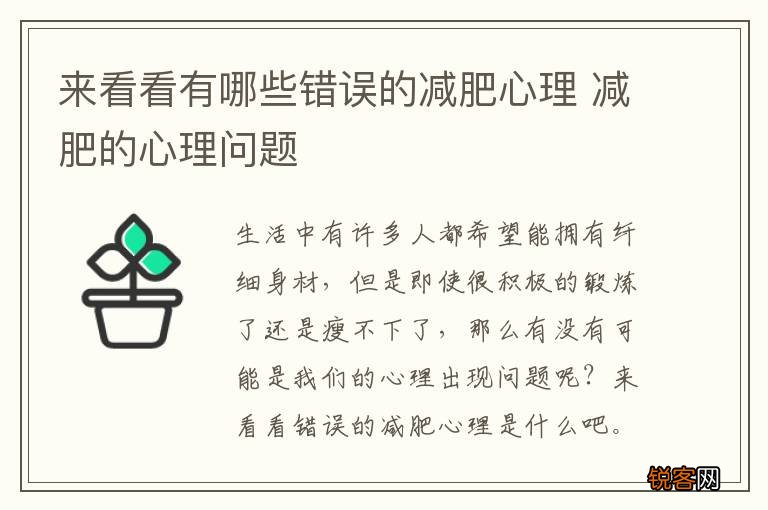 来看看有哪些错误的减肥心理 减肥的心理问题