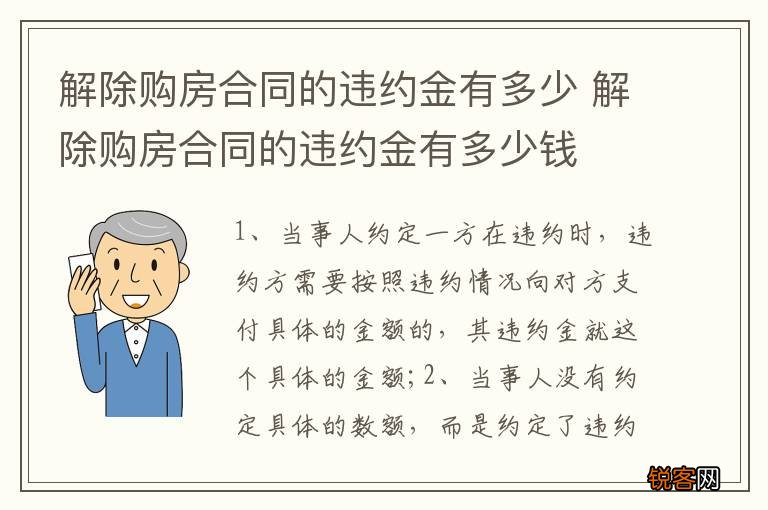 解除购房合同的违约金有多少 解除购房合同的违约金有多少钱